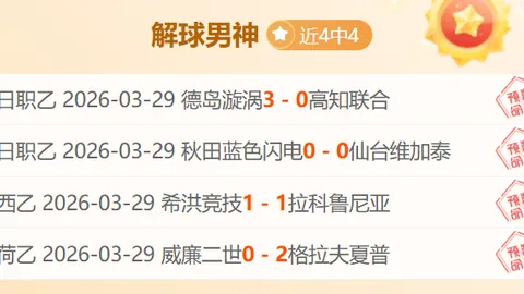 大乐透期号专家推荐：上海海港VS重庆铜梁龙质合分析